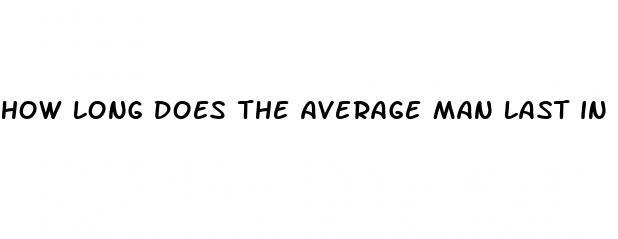 how long does the average man last in bed for the first time